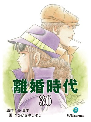 cover image of 離婚時代(36)